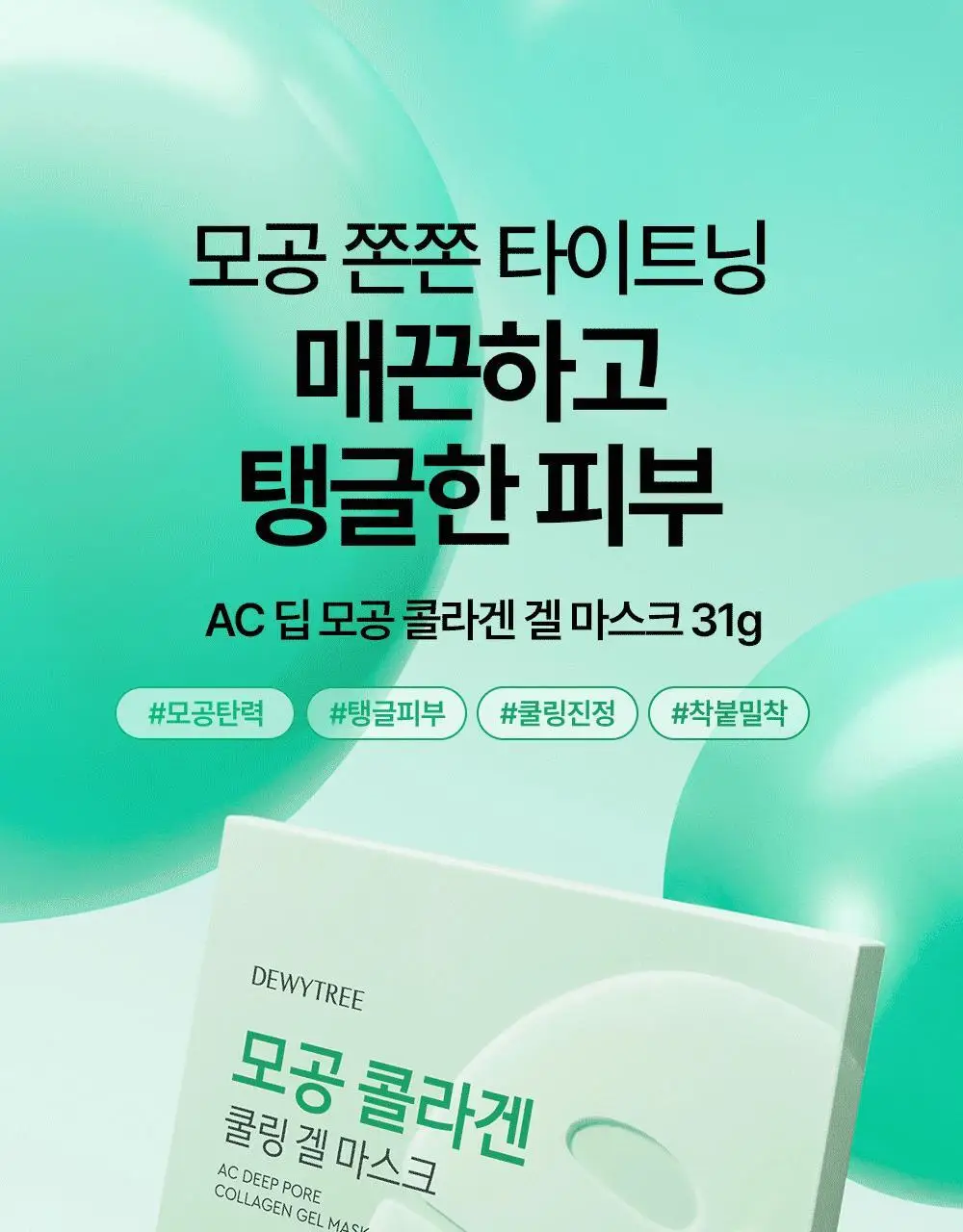 [콜라겐팩/쫀쫀] 듀이트리 AC 딥 콜라겐 겔 마스크 4매 (모공/흔적) 상세페이지 4